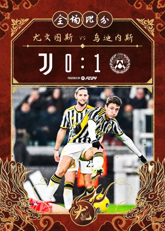 【意甲】尤文图斯0比1乌迪内斯，多赛1轮落后国米7分